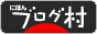 にほんブログ村へ