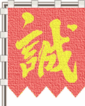 誠旗