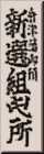 新選組屯所